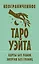 Неограниченное Таро Уэйта. Карты без рамок. Энергия без границ — 3051153 — 1