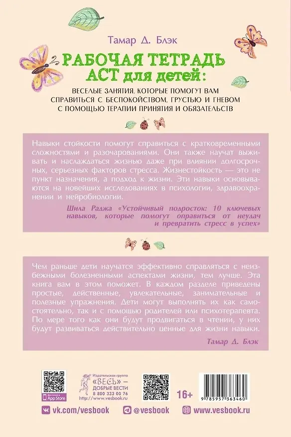 Книга Рабочая тетрадь ACT для детей: веселые занятия, которые помогут вам справиться с беспокойством, грустью и гневом с помощью терапии принятия и ответственности (Тамар Д. Блэк) — 2
