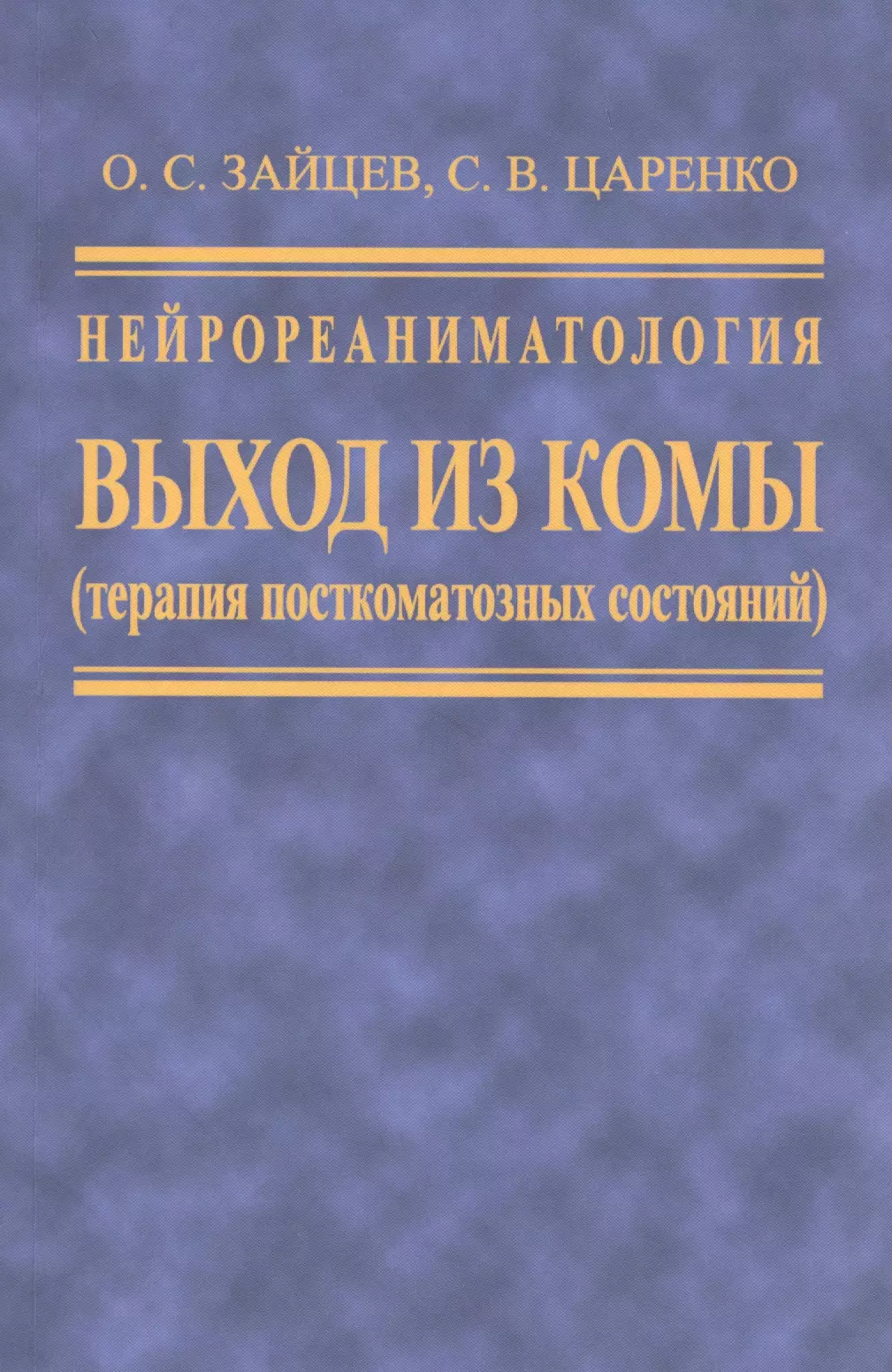 Нейрореаниматология. Выход из комы (терапия посткомотозного состояния)