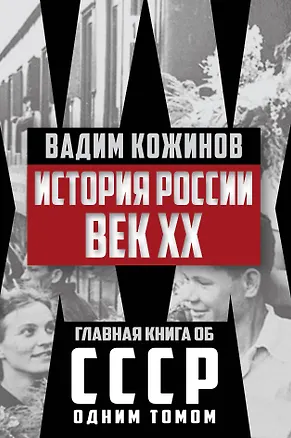 Книга История России. Век XX (Вадим Кожинов)