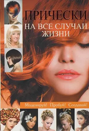 Книга Прически на все случаи жизни (Людмила Кондратова)