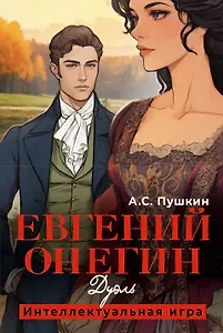 Евгений Онегин. Дуэль