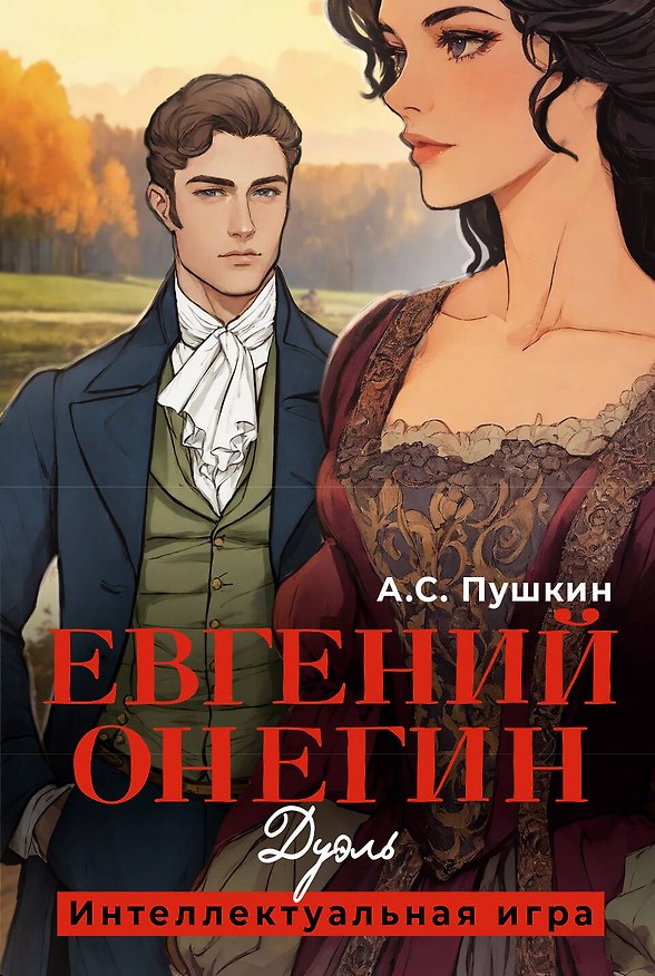 Настольная игра «Евгений Онегин Дуэль», Издательство АСТ 3085406 — 1
