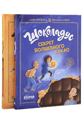 Книга Комплект книг "Шоколадус. Секрет волшебного какао", "Шоколадус. Тайна золотой ванили" (Майя фон Фогель)