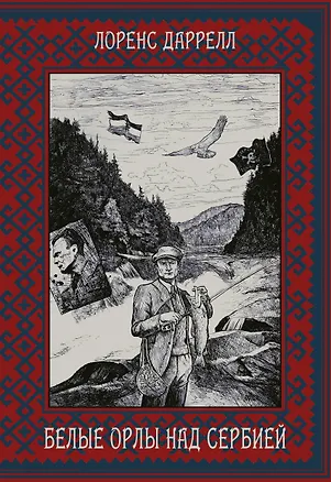 Книга Белые орлы над Сербией (Лоренс Даррелл)