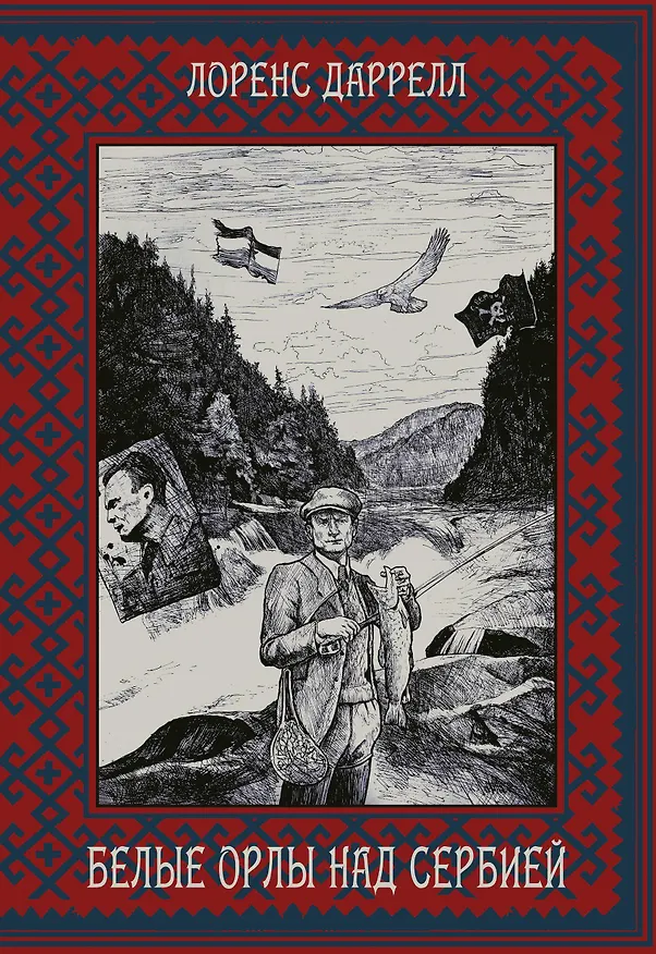 Книга Белые орлы над Сербией (Лоренс Даррелл) — 1