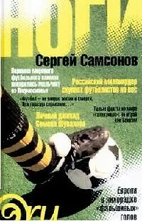 Книга Ноги (Сергей Самсонов)