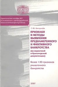 ЦДИ Каплунова Признаки и методы выявления преднамеренного и фиктивного банкротства (по первичной и б