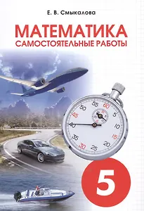 Математика. 5 класс. Самостоятельные работы
