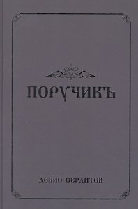 Поручикъ. Фантастический роман