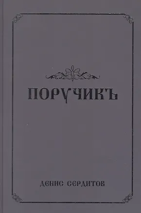 Книга Поручикъ. Фантастический роман ()