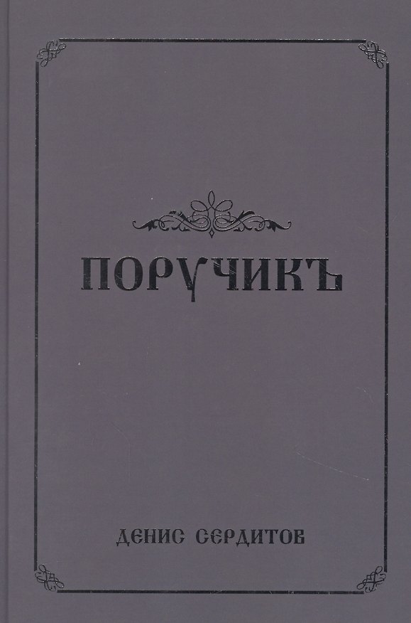 Книга Поручикъ. Фантастический роман () — 1