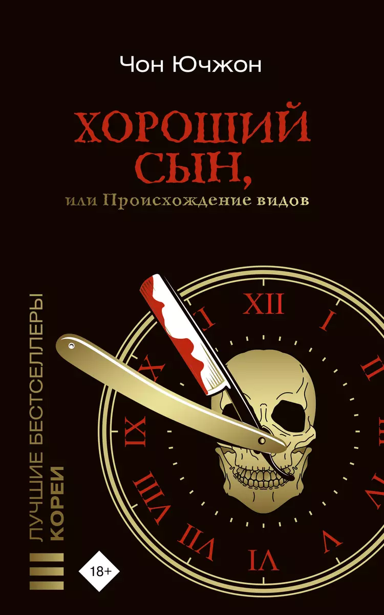 Хороший сын, или Происхождение видов (Чон Ючжон) - купить книгу с доставкой  в интернет-магазине «Читай-город». ISBN: 978-5-17-158318-7