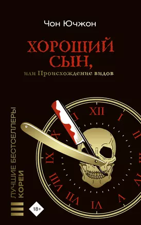 Хороший сын, или Происхождение видов — 3007238 — 1