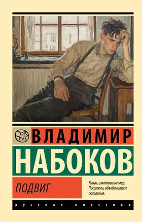 Книга Подвиг (Владимир Набоков)