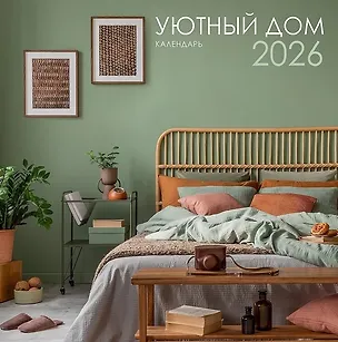 Календарь 2026г 320*320 "Уютный дом" настенный, на спирали 3108420