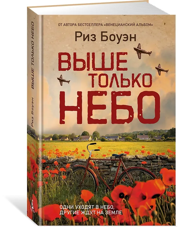 Книга Выше только небо (Риз Боуэн) — 4