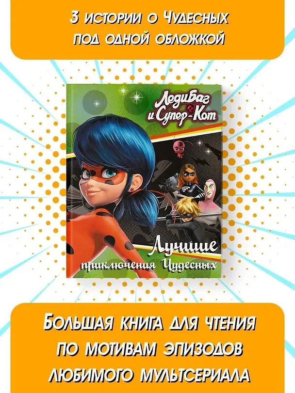 Книга Леди Баг и Супер-Кот. Лучшие приключения Чудесных (Голубь, Леди Вайфай, Двойник) (Фиона Харрис) — 4