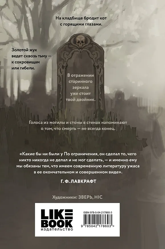 Книга Кошмары Эдгара Аллана По (Эдгар По) — 2