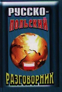Русско-польский разговорник (Юнвес)