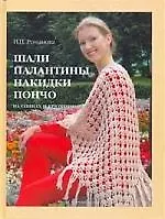 Книга Шали, палантины, накидки, пончо (Ирина Романова)