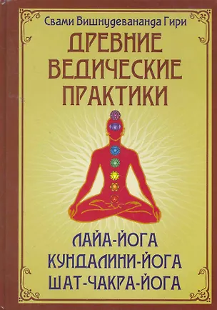 Книга Древние ведические практики. Сияние драгоценных тайн Лайя-йоги. Кундалини-йога. Лайя-йога. Шат-чакра-йога ()