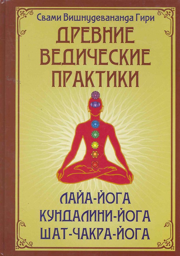 Книга Древние ведические практики. Сияние драгоценных тайн Лайя-йоги. Кундалини-йога. Лайя-йога. Шат-чакра-йога () — 1