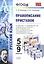 Правописание приставок:  5 - 9 классы — 2430372 — 1