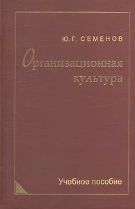 Организационная культура. Учебное пособие