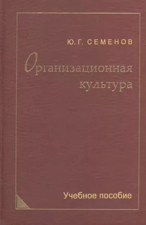 Организационная культура. Учебное пособие — 2568141 — 1