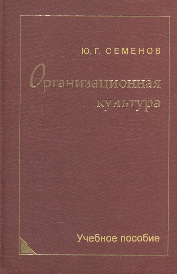 Книга Организационная культура. Учебное пособие (Юрий Семенов) — 1