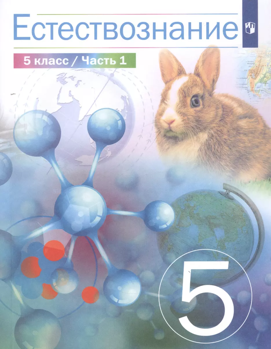 Естествознание. 5 класс. Учебник в двух частях. Часть 1 - купить книгу с  доставкой в интернет-магазине «Читай-город». ISBN: 978-5-09-085539-6