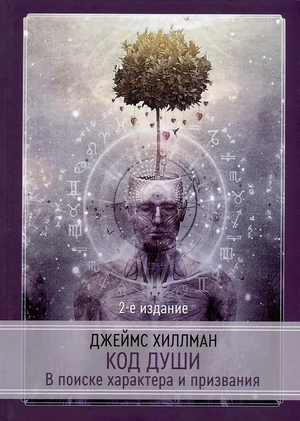 Книга Код души. В поиске характера и призвания (Джеймс Хиллман) — 1
