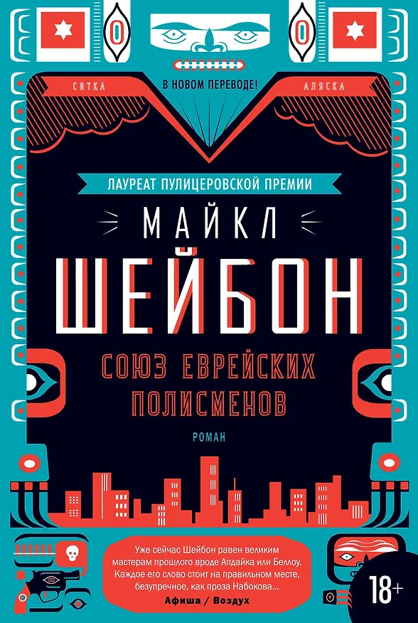 Книга Союз еврейских полисменов (Майкл Шейбон) — 1