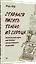 СТАРАЛСЯ ПИСАТЬ ТОЛЬКО ИЗ СЕРДЦА. Писательская книга, или загадка художественного мышления — 2915559 — 2