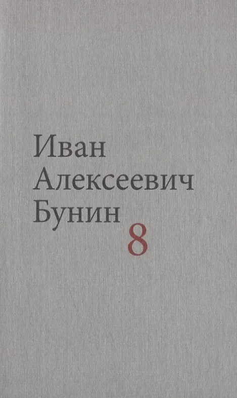 Книга Бунин И.А. Собрание сочинений в десяти томах (комплект) (Иван Бунин) — 9
