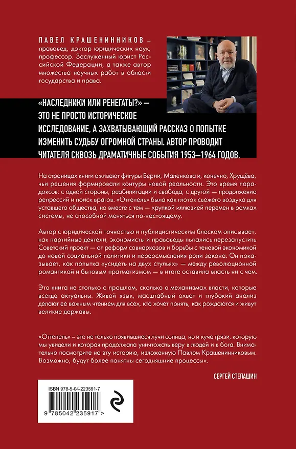 Книга Наследники или ренегаты. Государство и право "оттепели" 1953-1964 (Павел Крашенинников) — 2