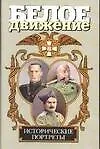 Исторические портреты. Колчак А.В., Юденич Н.Н., Семенов Г.М.