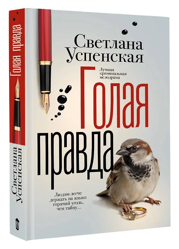 Книга Голая правда (Светлана Успенская) — 4