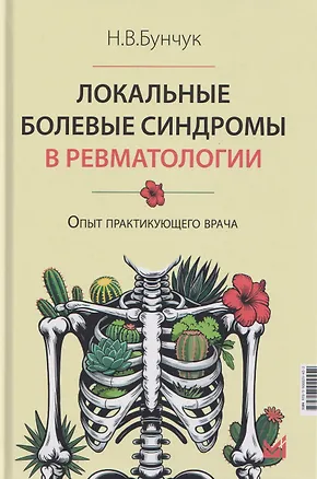 Книга Локальные болевые синдромы в ревматологии. Опыт практикующего врача (Николай Бунчук)