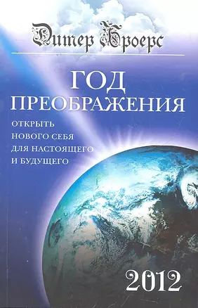 Год преображения : Открыть нового себя для настоящего и будущего — 2296309 — 1