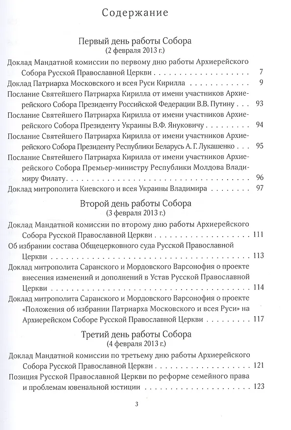 Книга Архиерейский Собор Русской Православной Церкви. Храм Христа Спасителя 2-5 февраля 2013 года. Материалы () — 2