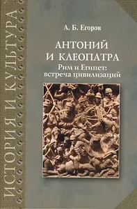 Антоний и Клеопатра Рим и Египет встреча цивилизаций (ИстИКульт) Егоров