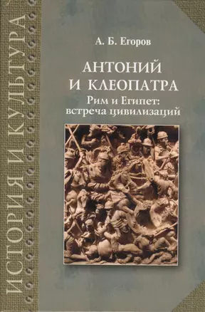 Антоний и Клеопатра Рим и Египет встреча цивилизаций (ИстИКульт) Егоров — 2622199 — 1