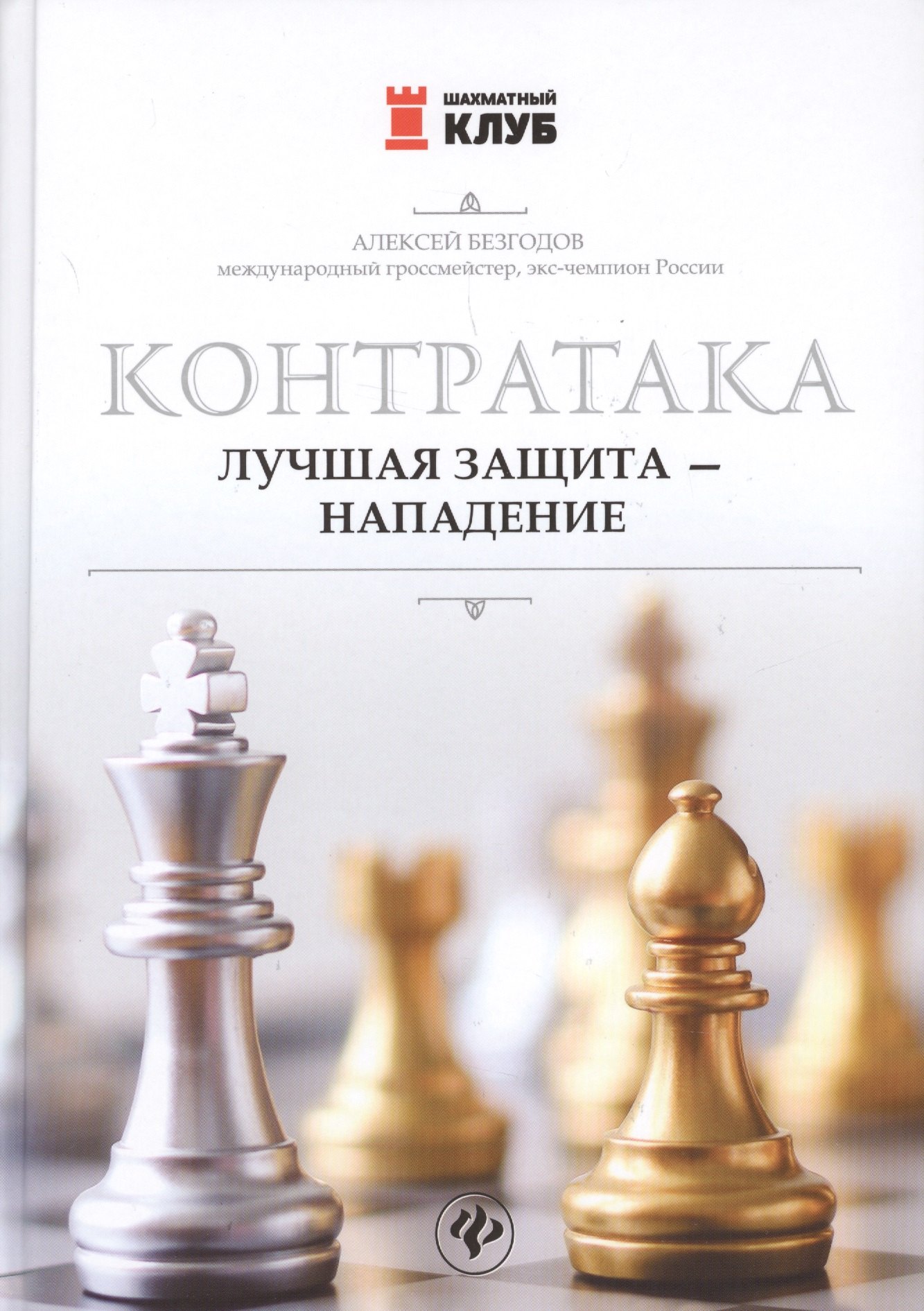 

Контратака: лучшая защита-нападение