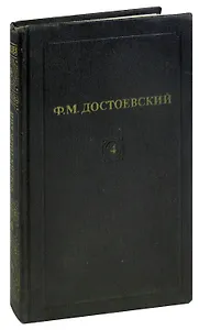 Ф. М. Достоевский. Собрание сочинений в 12 томах. Том 4. Униженные и оскорбленные