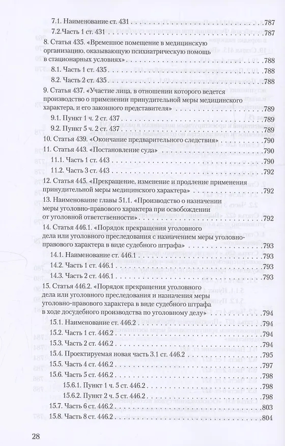 Книга Уголовное и уголовно-процессуальное законодательство современной России. Векторы модернизации (Владимир Столяренко, Александр Бондаренко, Игорь Приходько) — 27