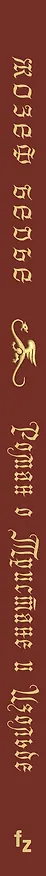 Книга Роман о Тристане и Изольде (с иллюстрациями Дениса Гордеева) (Жозеф Бедье) — 4
