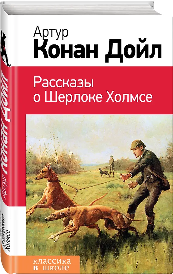Книга Рассказы о Шерлоке Холмсе (Артур Конан Дойл) — 4