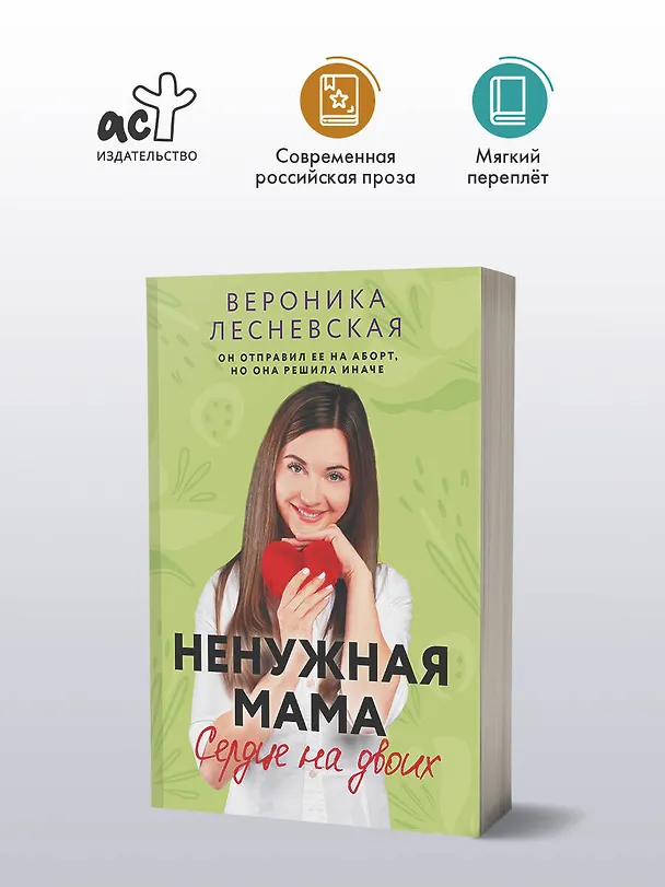 Книга Ненужная мама. Сердце на двоих (Вероника Лесневская) — 4